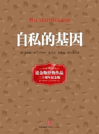 自私的基因封面