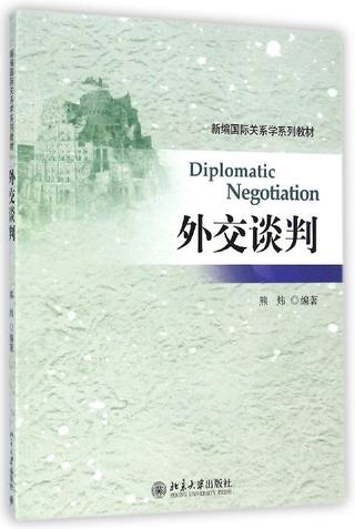 外交谈判封面