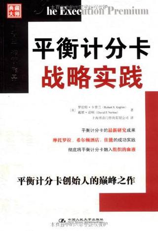 平衡计分卡战略实践封面