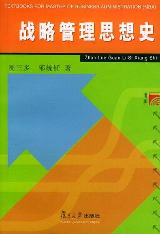 战略管理思想史封面
