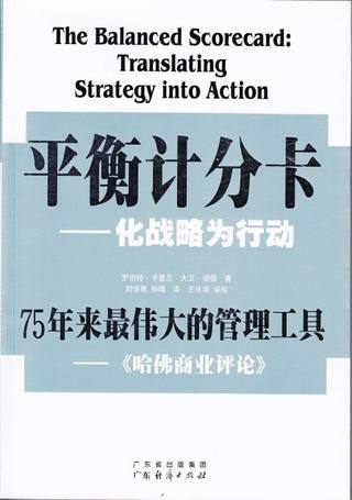 平衡计分卡：化战略为行动封面