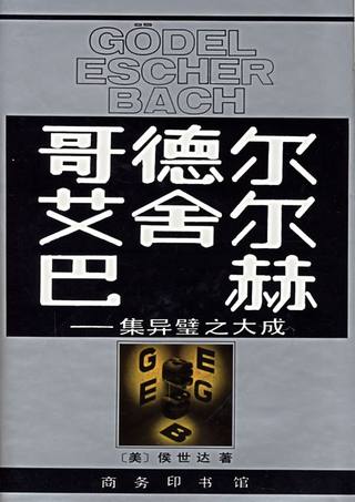 哥德尔、艾舍尔、巴赫封面