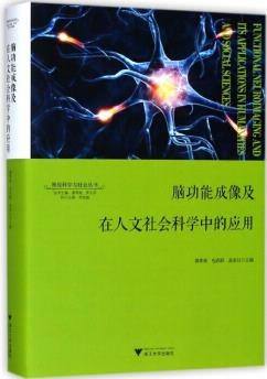 脑功能成像及在人文科学中的应用封面