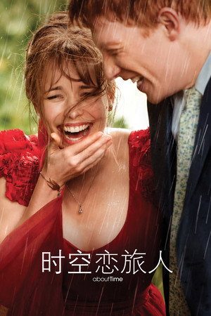 时空恋旅人海报