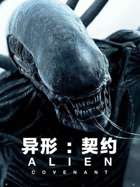 异形：契约海报